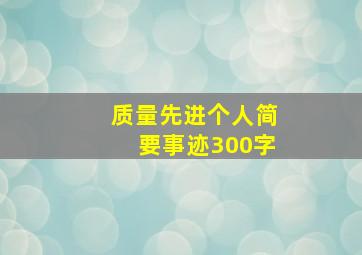 质量先进个人简要事迹300字