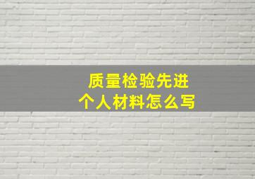 质量检验先进个人材料怎么写