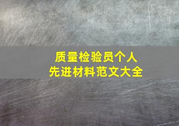 质量检验员个人先进材料范文大全