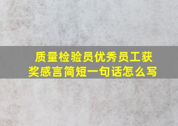 质量检验员优秀员工获奖感言简短一句话怎么写