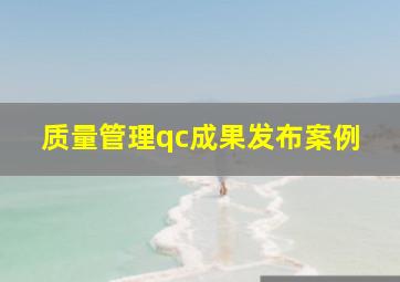 质量管理qc成果发布案例