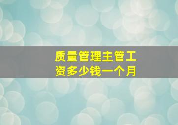 质量管理主管工资多少钱一个月