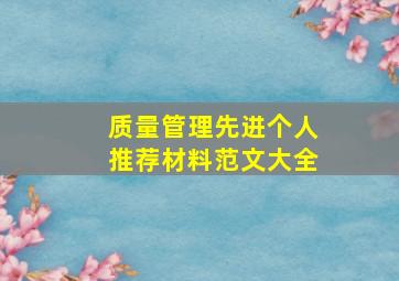 质量管理先进个人推荐材料范文大全