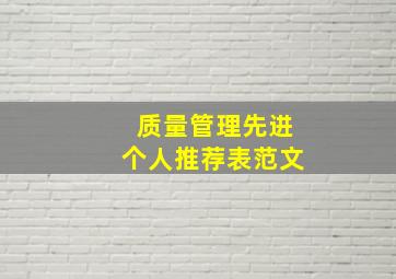 质量管理先进个人推荐表范文