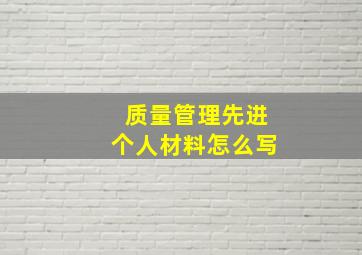 质量管理先进个人材料怎么写