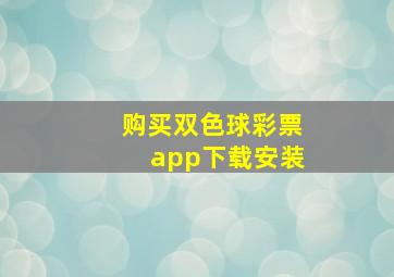 购买双色球彩票app下载安装