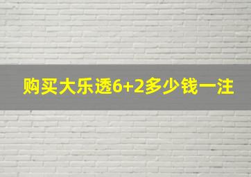 购买大乐透6+2多少钱一注