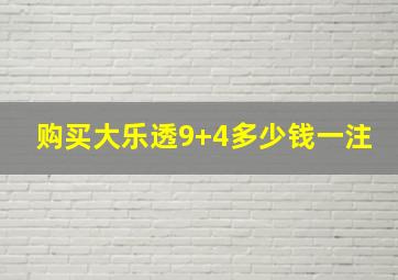 购买大乐透9+4多少钱一注