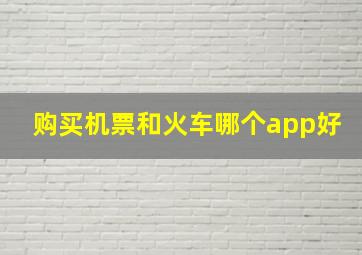 购买机票和火车哪个app好