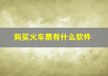 购买火车票有什么软件