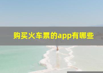 购买火车票的app有哪些