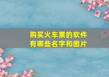 购买火车票的软件有哪些名字和图片