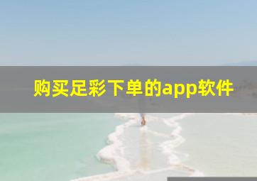 购买足彩下单的app软件