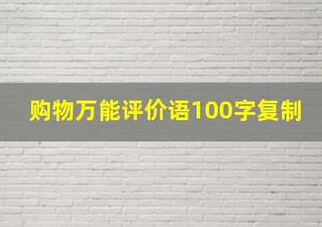 购物万能评价语100字复制