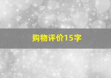 购物评价15字