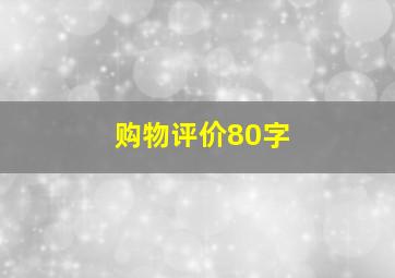 购物评价80字