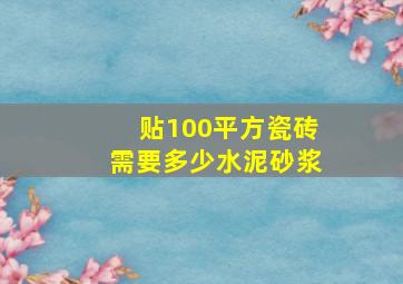 贴100平方瓷砖需要多少水泥砂浆