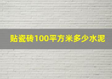 贴瓷砖100平方米多少水泥