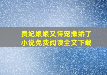 贵妃娘娘又恃宠撒娇了小说免费阅读全文下载