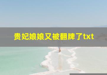 贵妃娘娘又被翻牌了txt