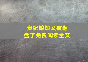 贵妃娘娘又被翻盘了免费阅读全文