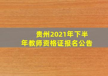 贵州2021年下半年教师资格证报名公告