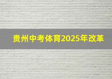 贵州中考体育2025年改革