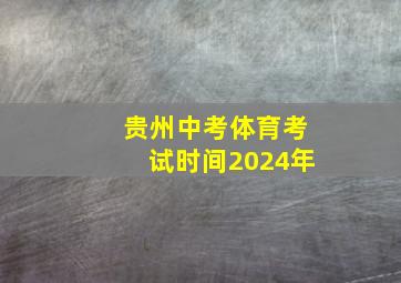 贵州中考体育考试时间2024年