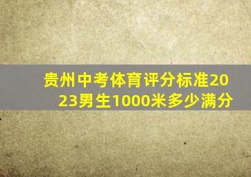 贵州中考体育评分标准2023男生1000米多少满分