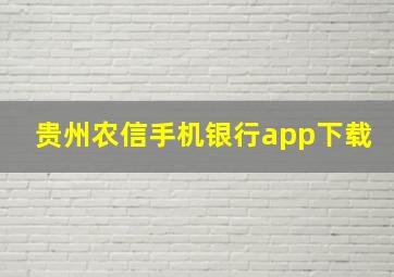 贵州农信手机银行app下载