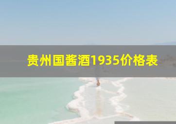 贵州国酱酒1935价格表