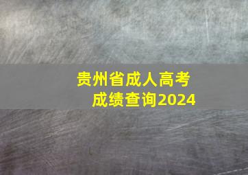 贵州省成人高考成绩查询2024