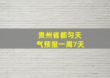 贵州省都匀天气预报一周7天