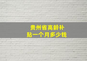 贵州省高龄补贴一个月多少钱