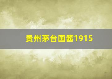 贵州茅台国酱1915