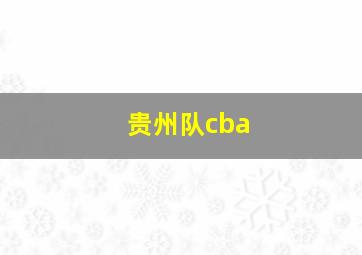 贵州队cba