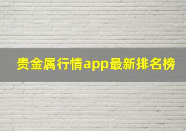 贵金属行情app最新排名榜