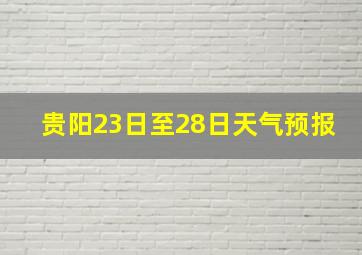 贵阳23日至28日天气预报