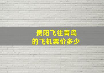 贵阳飞往青岛的飞机票价多少