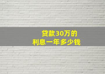 贷款30万的利息一年多少钱