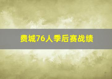 费城76人季后赛战绩