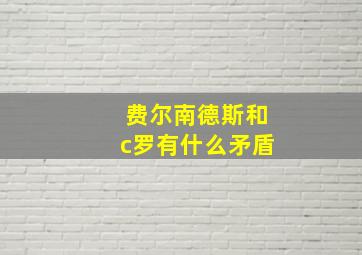 费尔南德斯和c罗有什么矛盾