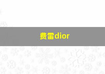 费雷dior