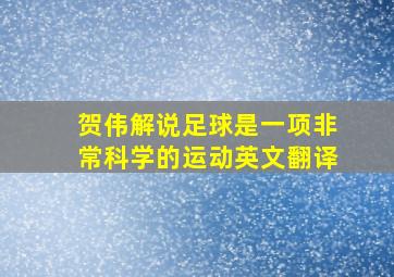 贺伟解说足球是一项非常科学的运动英文翻译