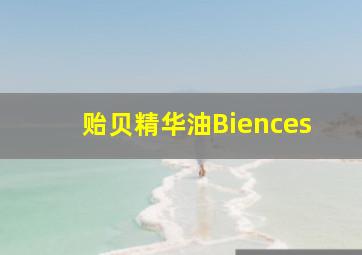 贻贝精华油Biences