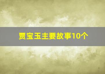 贾宝玉主要故事10个