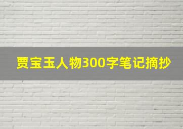 贾宝玉人物300字笔记摘抄