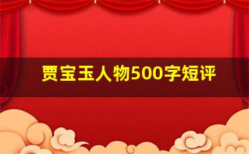 贾宝玉人物500字短评