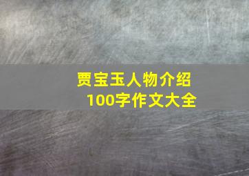 贾宝玉人物介绍100字作文大全