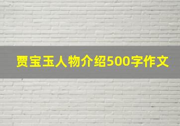 贾宝玉人物介绍500字作文